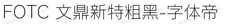 FOTC 文鼎新特粗黑字体转换